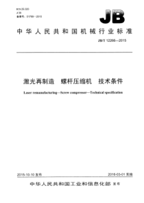 JB∕T 12266-2015 激光再制造 螺杆压缩机 技术条件