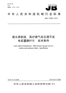 JB∕T 12268-2015 激光再制造 高炉煤气余压透平发电装置静叶片 技术条件