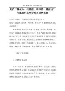 党员“强使命、找差距、明举措、勇担当”专题组织生活会发言提纲范例