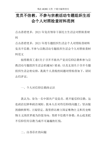 党员不信教、不参与宗教活动专题组织生活会个人对照检查材料范例