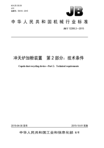 JB∕T 12286.2-2015 冲天炉加粉装置 第2部分技术条件