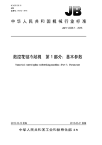 JB∕T 12298.1-2015 数控花键冷敲机 第1部分基本参数