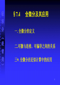 7.4--全微分及其应用