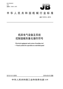 JB∕T 12314-2015 机床电气设备及系统控制面板形象化操作符号