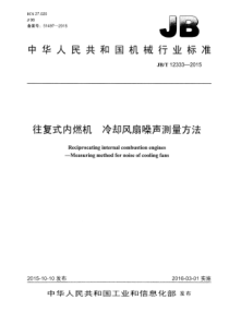 JB∕T 12333-2015 往复式内燃机冷却风扇噪声测量方法