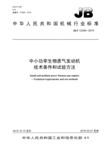 JB∕T 12336-2015 中小功率生物质气发动机技术条件和试验方法