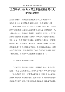 党员干部2021年对照党章党规找差距个人检视剖析材料