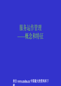 服务运作管理的概念和特征培训（PPT 20）