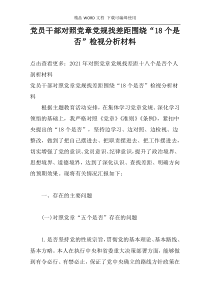 党员干部对照党章党规找差距围绕“18个是否”检视分析材料