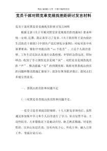 党员干部对照党章党规找差距研讨发言材料