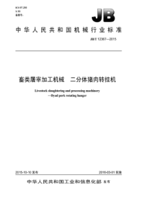 JB∕T 12367-2015 畜类屠宰加工机械二分体猪肉转挂机