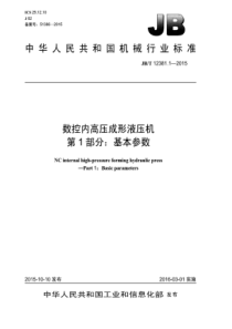 JB∕T 12381.1-2015 数控内高压成形液压机 第1部分基本参数