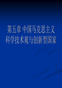 中国马克思主义科学技术观与创新型国家讲义(PPT-48页)