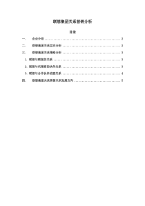 联想集团关系营销分析