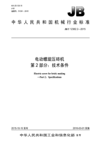 JB∕T 12382.2-2015 电动螺旋压砖机 第2部分技术条件