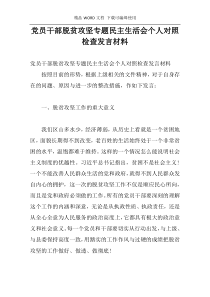 党员干部脱贫攻坚专题民主生活会个人对照检查发言材料