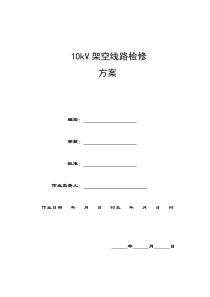 10kV架空线路检修方案最终