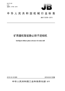 JB∕T 12439-2015 矿用磨机智能静止转子进相机