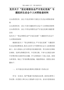 党员关于“坚定理想信念严守党纪党规”专题组织生活会个人对照检查材料