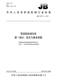 JB∕T 12517.1-2015 等温锻造液压机 第1部分型式与基本参数