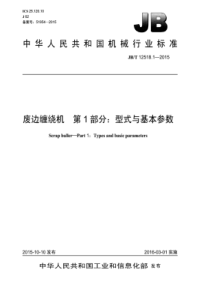 JB∕T 12518.1-2015 废边缠绕机 第1部分型式与基本参数