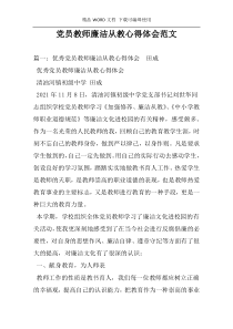 党员教师廉洁从教心得体会范文