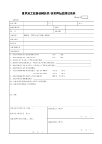 建筑施工起重机械安装拆卸旁站监理记录表