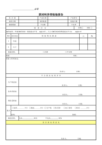 来料异常检验报告