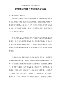 党员廉洁自律心得体会范文二篇