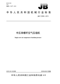 JB∕T 12565-2015 中压单螺杆空气压缩机