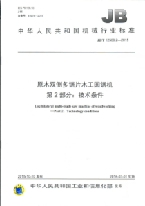 JB∕T 12569.2-2015 原木双侧多锯片木工圆锯机