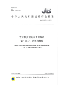 JB∕T 12570.1-2015 双立轴多锯片木工圆锯机 第1部分术语和精度