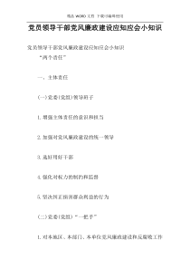 党员领导干部党风廉政建设应知应会小知识