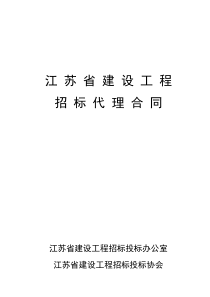 《江苏省招标代理合同(示范文本)》