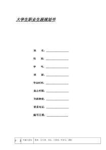 大学生职业生涯规划表格及示范