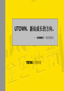 合肥UTOWN第一街招商酒会策划方案