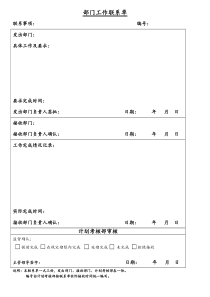 部门工作联系单