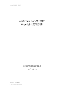 AbeStoreHA双机软件Oracle9i安装手册