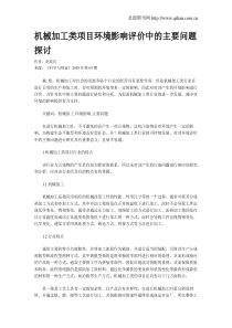 机械加工类项目环境影响评价中的主要问题探讨