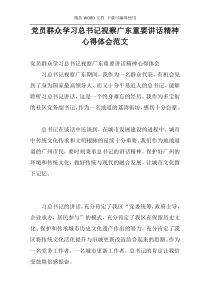 党员群众学习总书记视察广东重要讲话精神心得体会范文