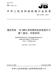 JB∕T 12706.1-2016 液压传动 16 MPa系列单杆缸的安装尺寸 第1部分中型系列