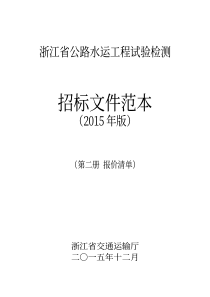 《浙江省公路水运工程试验检测招标文件范本2》