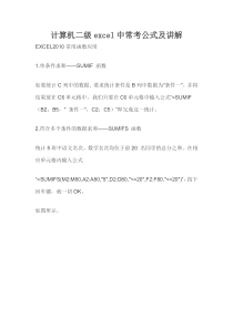 计算机二级excel中常考公式及讲解