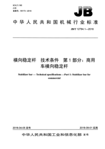 JB∕T 12794.1-2016 横向稳定杆 技术条件 第1部分商用车横向稳定杆