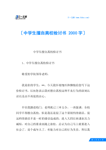 中学生擅自离校检讨书-2000字