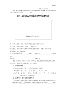 新版《浙江省建设领域简易劳动合同》(示范文本)