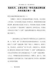 党政机关、企事业单位—特色党建品牌创建具体实施方案十一篇