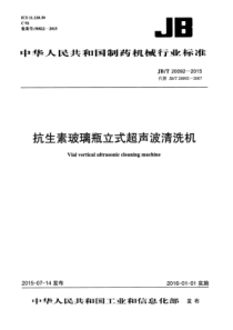 JB∕T 20092-2015 抗生素玻璃瓶立式超声波清洗机