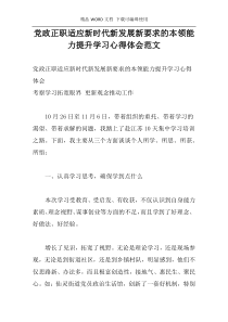 党政正职适应新时代新发展新要求的本领能力提升学习心得体会范文