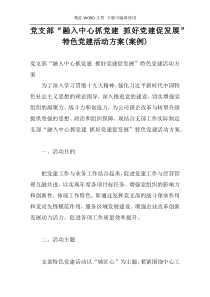 党支部“融入中心抓党建 抓好党建促发展”特色党建活动方案(案例)